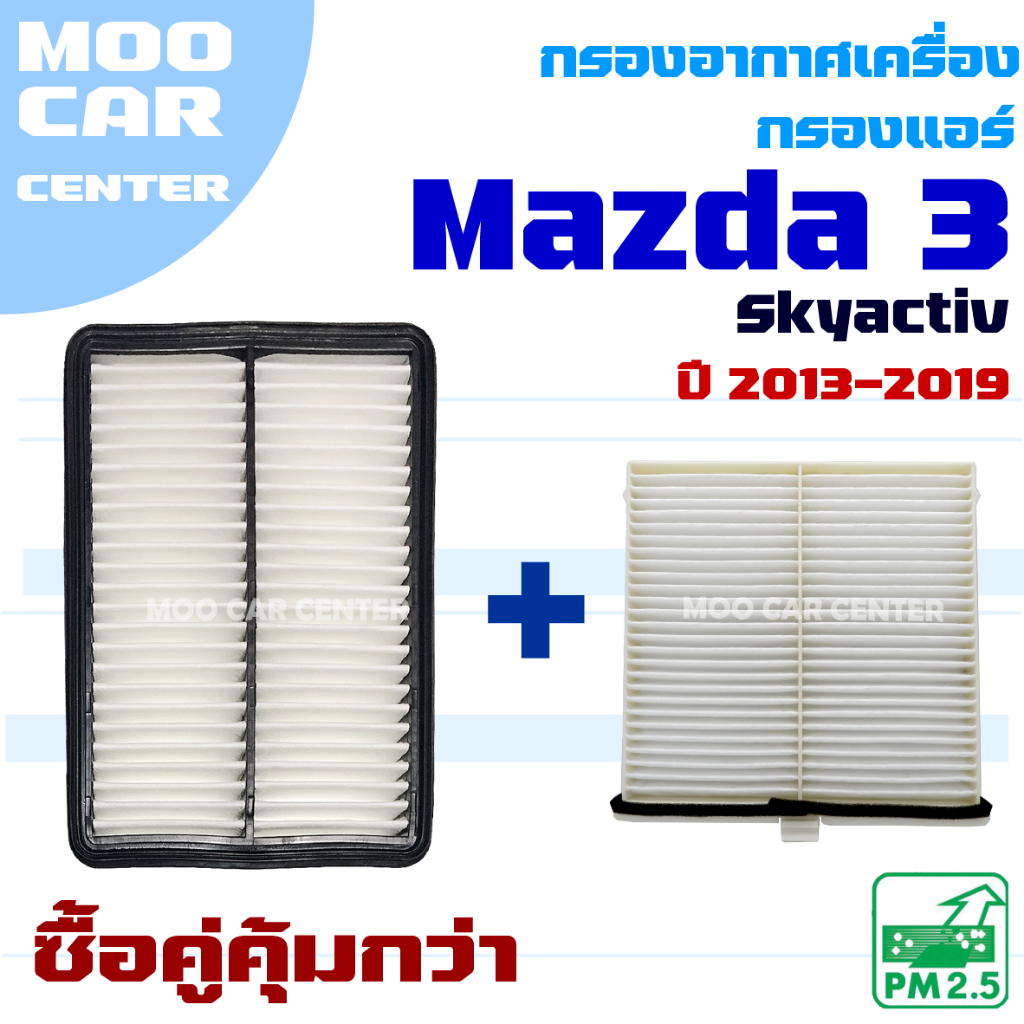 กรองแอร์ และ กรองอากาศ Mazda 3 Skyactiv *BM / BN* ปี 2013-2019 (มาสด้า 3) Mazda3