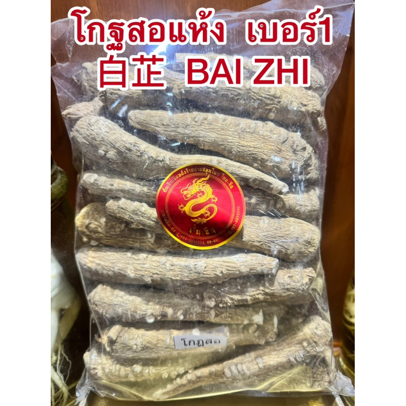 โกฐสอแห้ง 白芷 เบอร์1 โกฏสอ โกฐสอ โกฐสอเส้นใหญ่ คัดไซส์ใหญ่ เส้นสวยใหญ่