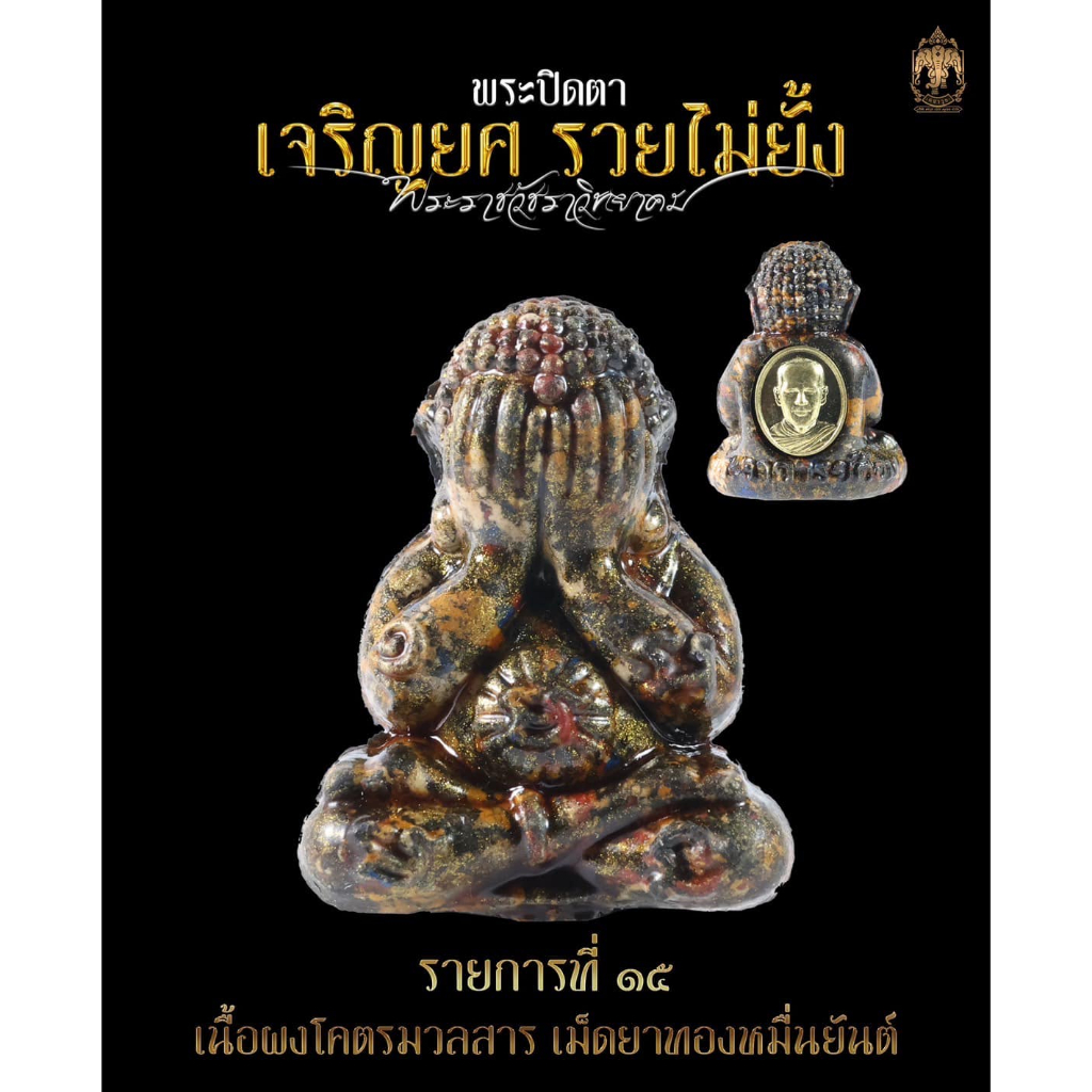 พระปิดตาเจริญยศ รวยไม่ยั้ง พระอาจารย์ต้อม วัดท่าสะแบง (ซีลเดิม) รับประกันพระแท้ 100% พร้อมส่ง (ทักแชทดูพระได้)