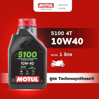 โมตุล น้ำมันสังเคราะห์สูตร เทคโนซินทีส Motul 5100 4T 10W40 1L สำหรับจักรยานยนต์