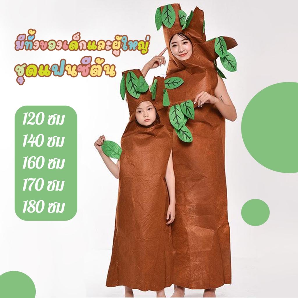 ชุดต้นไม้ ชุดแฟนซีต้นไม้ ชุดการแสดง ต้นไม้ผู้ใหญ่ tree costume (มีทั้งเด็กและผู้ใหญ่) 120-180 ซม.