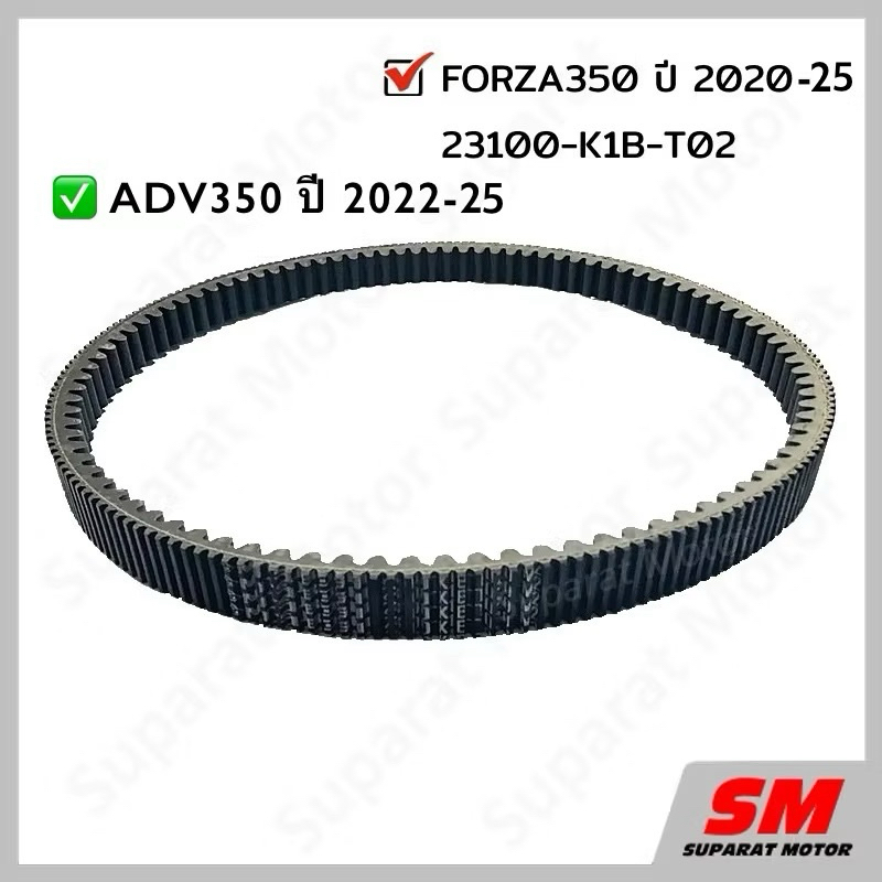 สายพาน HONDA FORZA350 ปี 2020-25,ADV350 ปี 2022-25 อะไหล่ฮอนด้า แท้100% 23100-K1