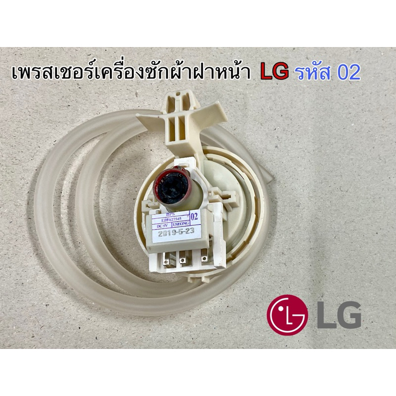 เพรสเชอร์เครื่องซักผ้าฝาหน้า LG รหัส 02 #อะไหล่เครื่องซักผ้า