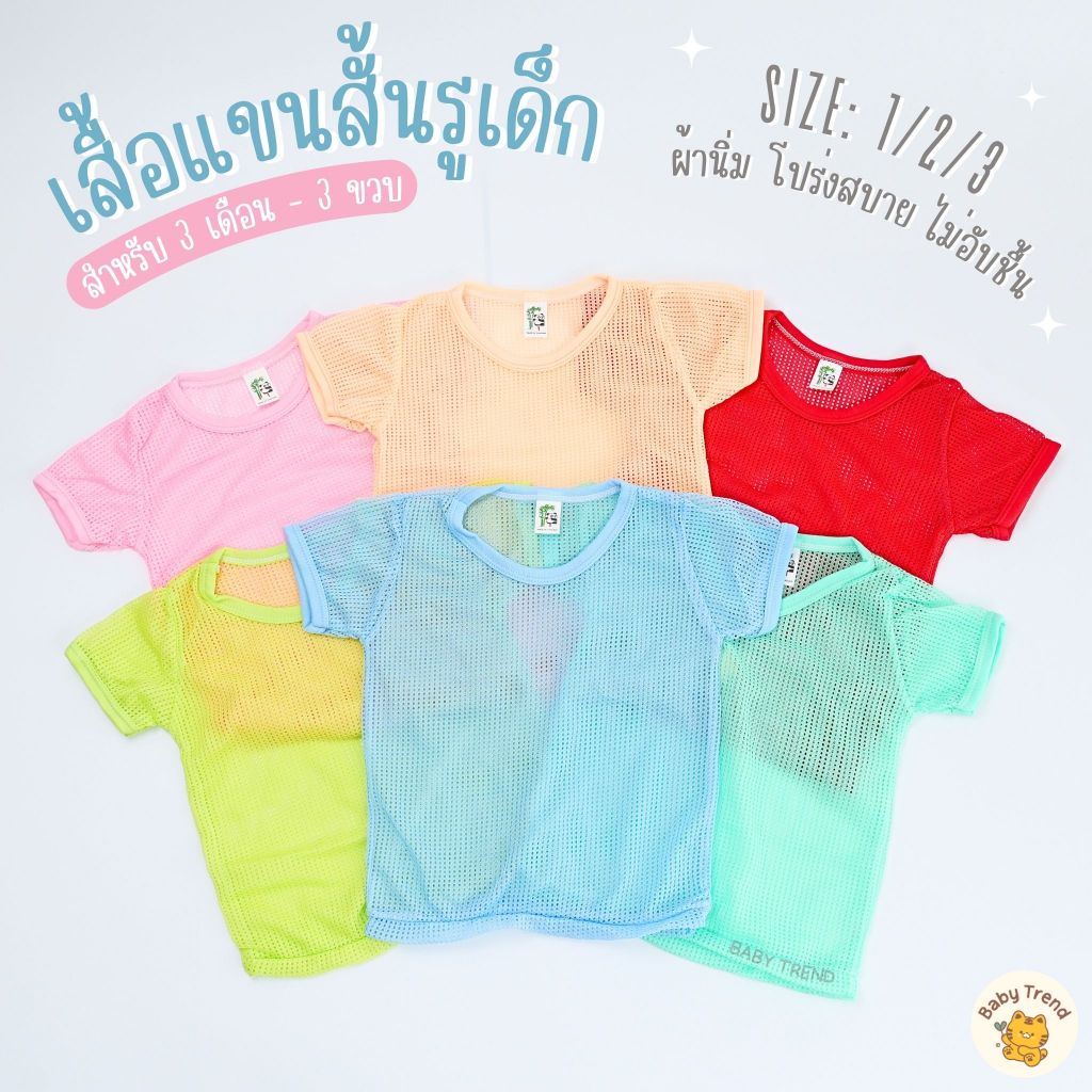 เสื้อรูเด็ก 3 เดือน - 3 ขวบ คอกลมแขนสั้น สีสันสดใส ผ้านิ่ม โปร่งสบาย ไม่อับชื้น ( 1 ตัว ) | Baby trend