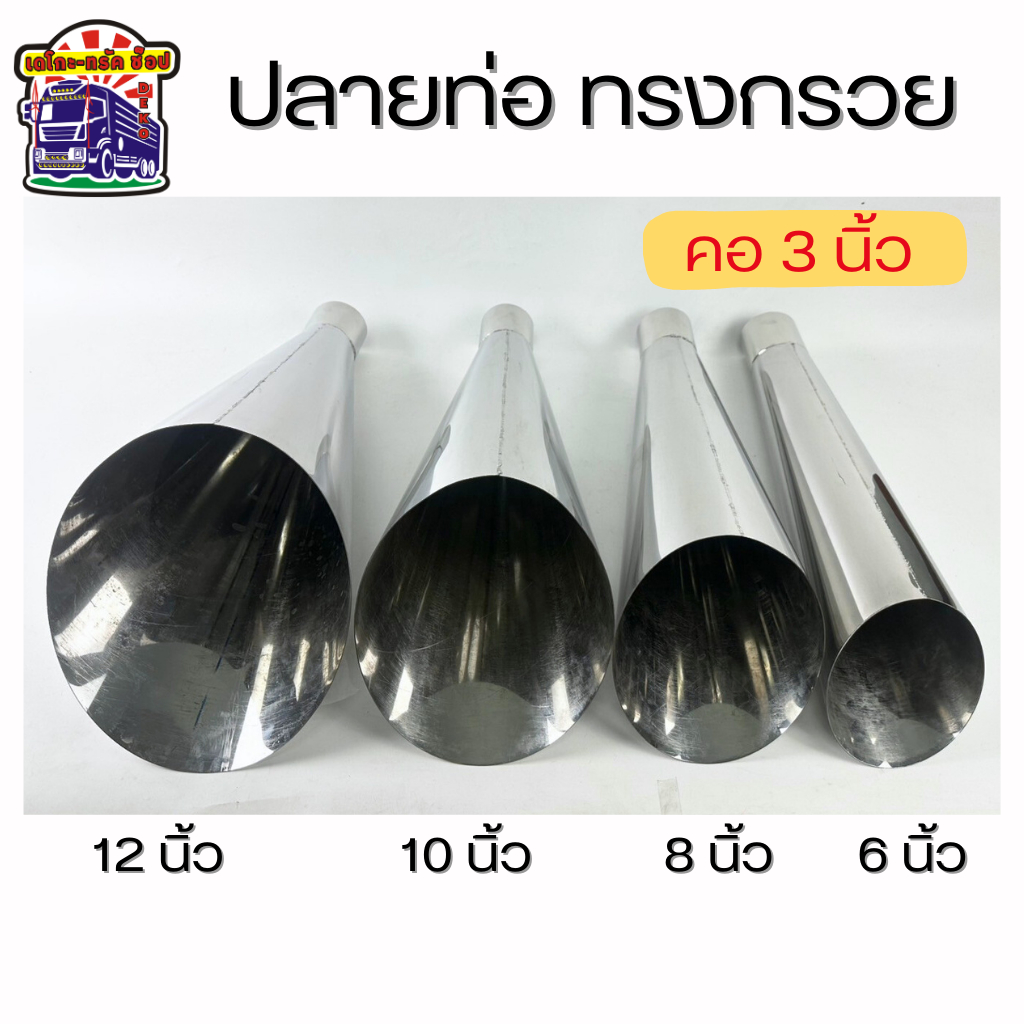 ปลายท่อทรงกรวย ปลายท่อแบบปากกรวย สแตนเลส คอ 3นิ้ว ขนาด 6-8-10-12 นิ้ว แต่งรถบรรทุก