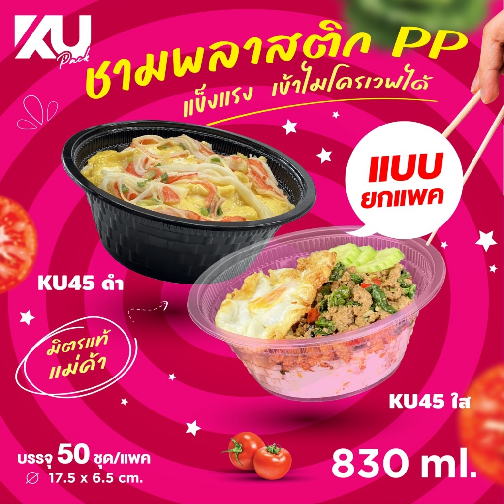KU Pack ชามพลาสติก PP รุ่น KU45 ขนาด 830 ml. ( 50 ใบ/แพค ) แบบยกแพค