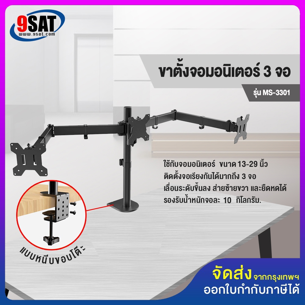 9SAT ขาตั้งจอมอนิเตอร์ 3 จอ รุ่น MS-3301 (แบบยึดขอบโต๊ะ) รองรับจอมอนิเตอร์ขนาด 13-29 นิ้ว