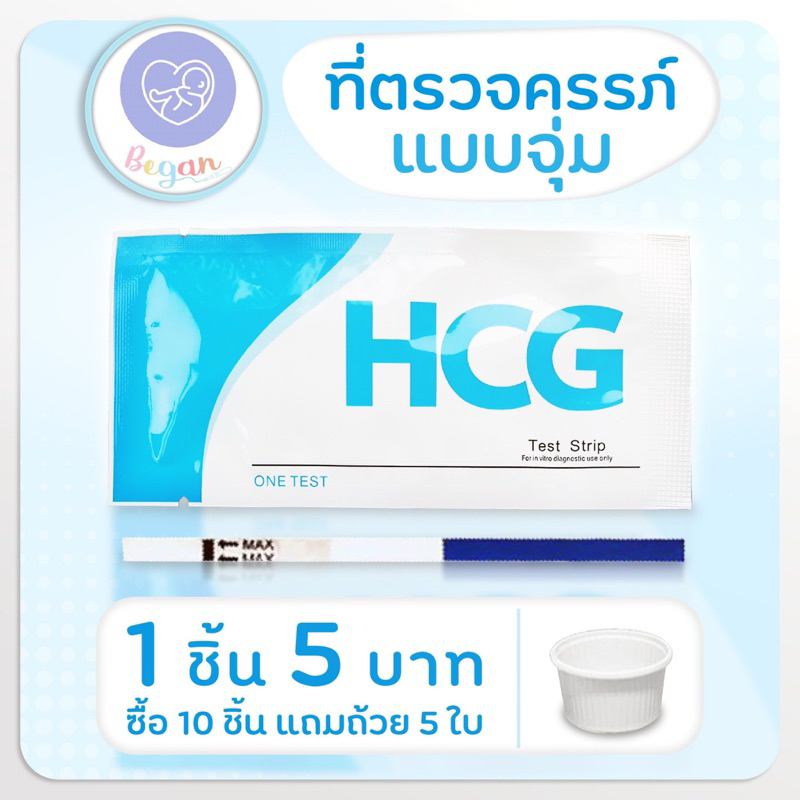 ที่ตรวจครรภ์แบบจุ่ม(ซื้อ 10 ชิ้น แถมถ้วย 5 ใบ) ไม่ระบุชื่อสินค้าหน้าพัสดุ