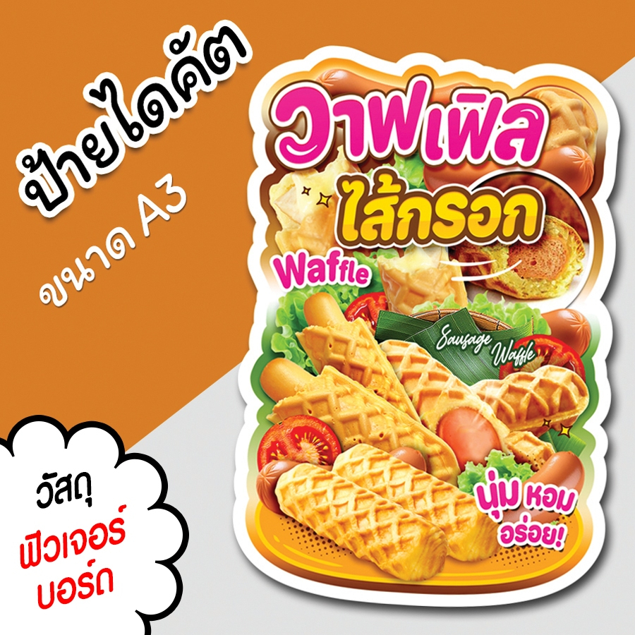 ป้ายร้าน วาฟเฟิลไส้กรอก ขนาด A3 สวยๆ สำหรับตกแต่งหน้าร้าน ไดคัตตามรูปทรง วาฟเฟิล ไส้กรอก
