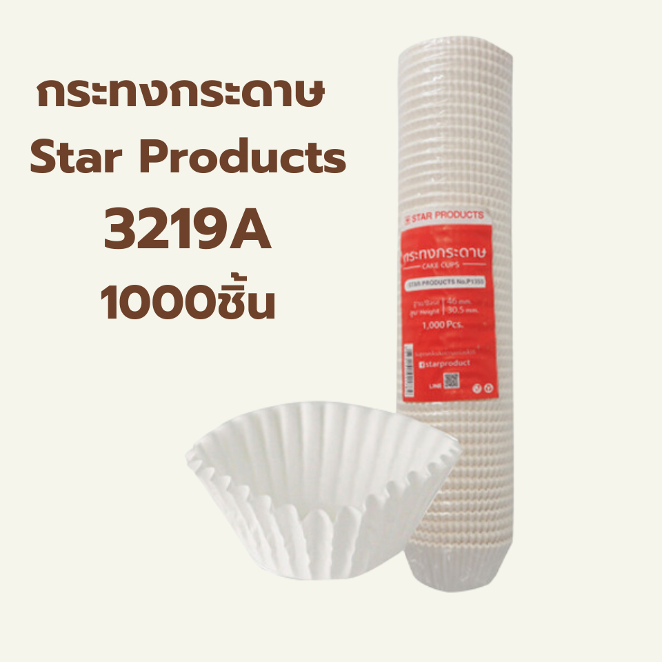 กระทงกระดาษ Star Products No. 3219A  สีขาว 1000ชิ้น (รหัสเดิม No. 1361) / Star Product Muffin Cup No. 3219 White 1000pcs