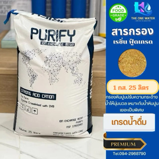 สารกรองเรซิ่นเกรดน้ำดื่มเหมาะกับน้ำมีหินปูนมากมีNSF มีแบ่งขา…