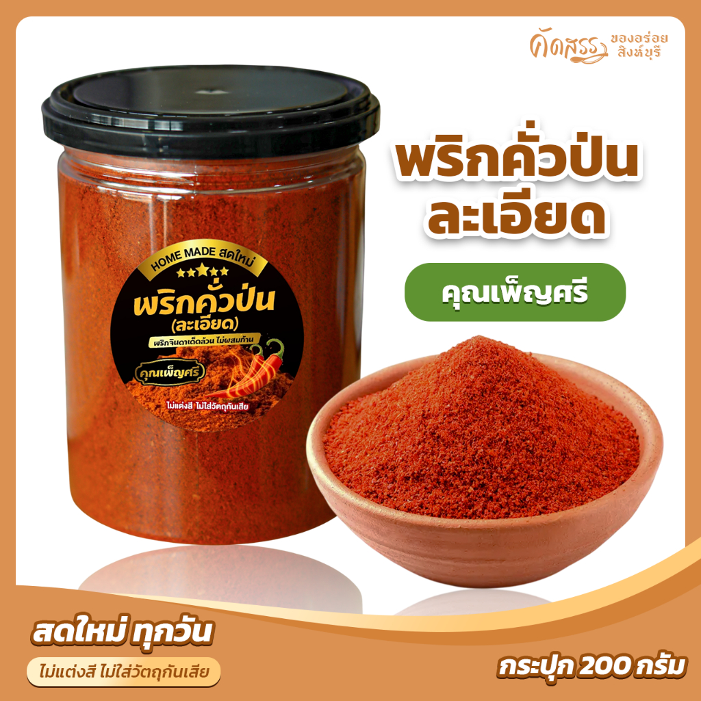 พริกคั่วป่นละเอียด คุณเพ็ญศรี ไม่ผสมก้าน ไม่ผสมใบ 100 %