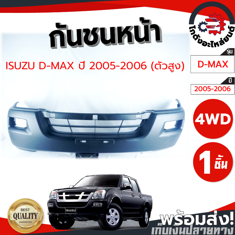 กันชนหน้า อีซูซุ ดีแม็ก ปี 2005-2006 (งานดิบต้องทำสีเอง) ISUZU D-MAX 2005-2006 4WD โกดังอะไหล่ยนต์ อะไหล่ยนต์ รถยนต์