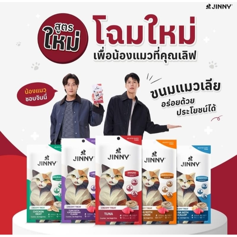 Jinny จินนี่ ครีมมี่ทรีต ขนมแมวเลีย เกรดโฮลิสติก 15gX5ซอง 🤩🥳