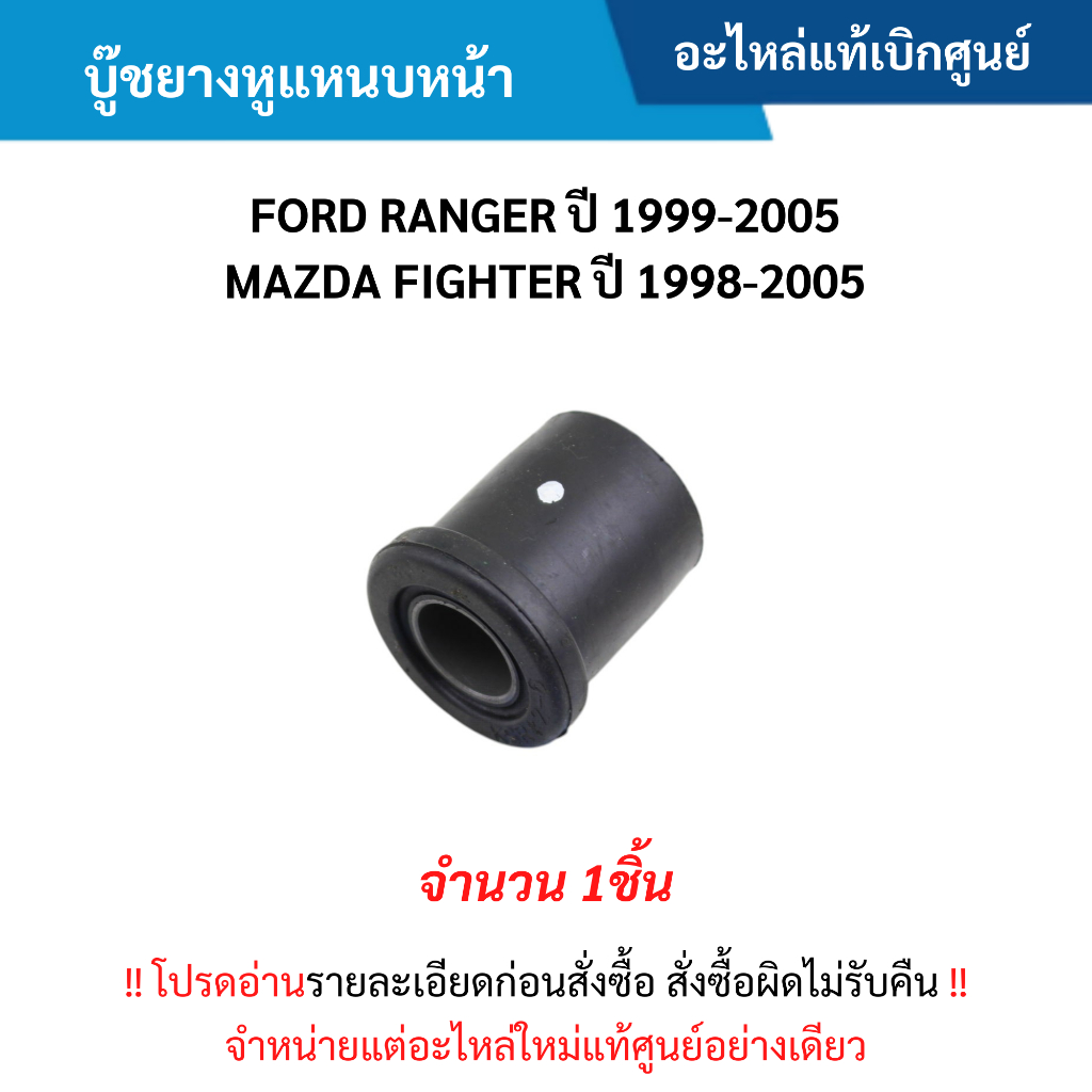 FD บู๊ชยางหูแหนบหน้า FORD RANGER ปี 1999-2005 ,MAZDA FIGHTER ปี 1998-2005 (1ชิ้น)