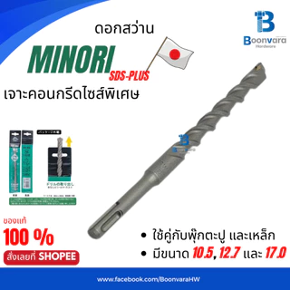 MINORI ดอกเจาะ ดอกสว่าน SDS-PLUS 10.5, 12.7 และ 17.0 mm