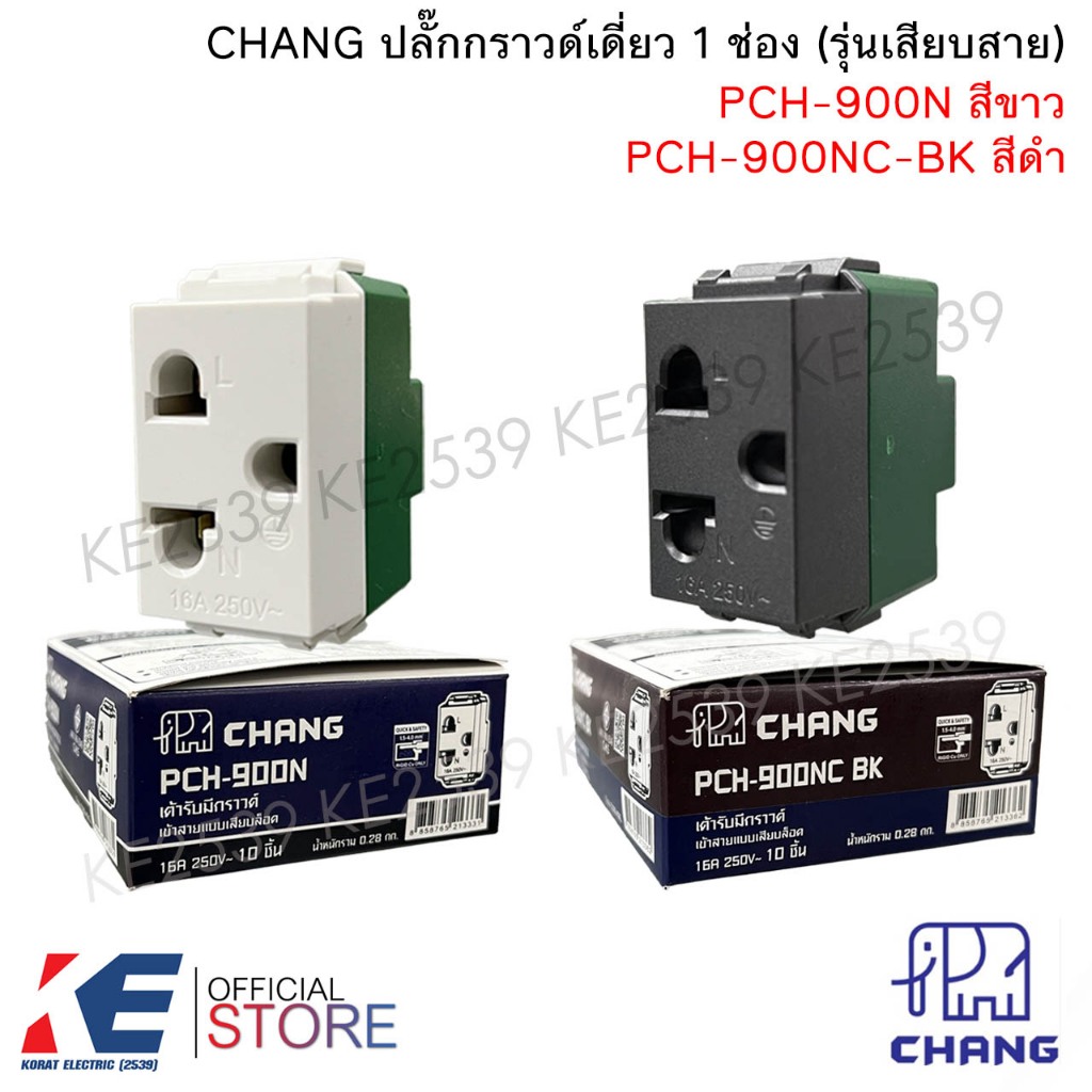CHANG PCH-900N ปลั๊กกราวด์เดี่ยว 1 ช่อง สีขาว สีดำ ตราช้าง เต้ารับเดี่ยว มีกราวด์ ปลั๊กกราวด์ ช้าง