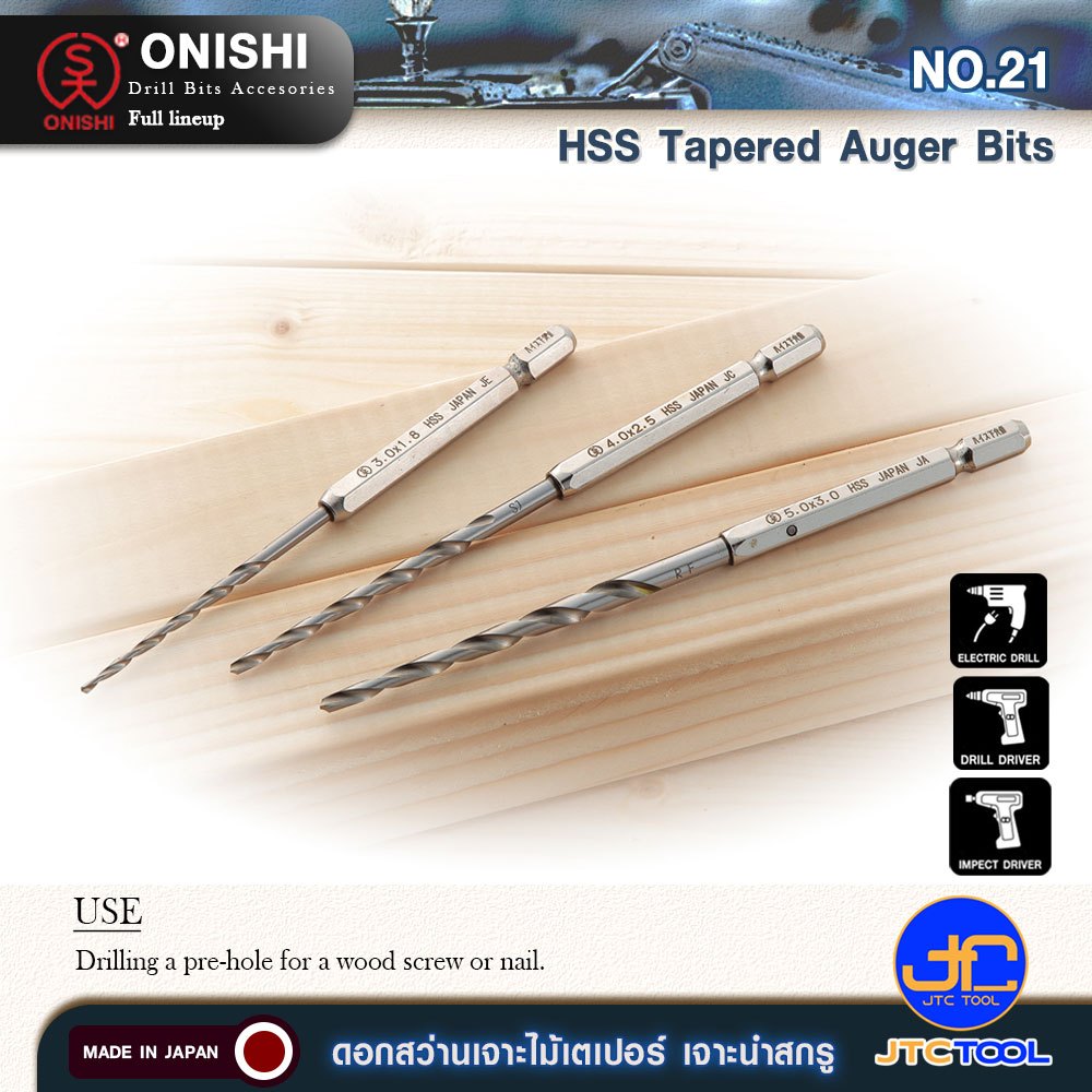ONISHI ดอกสว่านเจาะไม้เตเปอร์ เจาะนำสกรู No.21 - Tapered Auger Bits NO.21 HSS