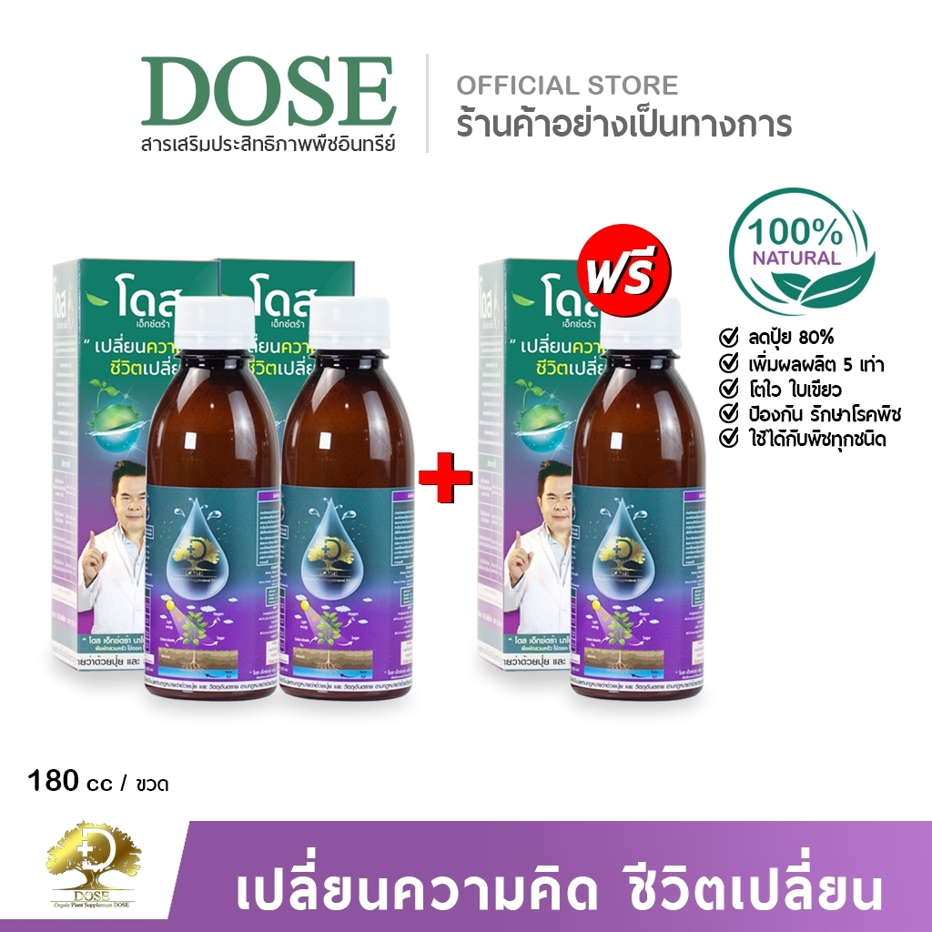 โดสเอ็กซ์ตร้านาโน [โปรสุดคุ้ม] โดส Dose extra nano ฮอร์โมนพืช เร่งต้น เร่งผล เร่งโต เพิ่มผลผลิต