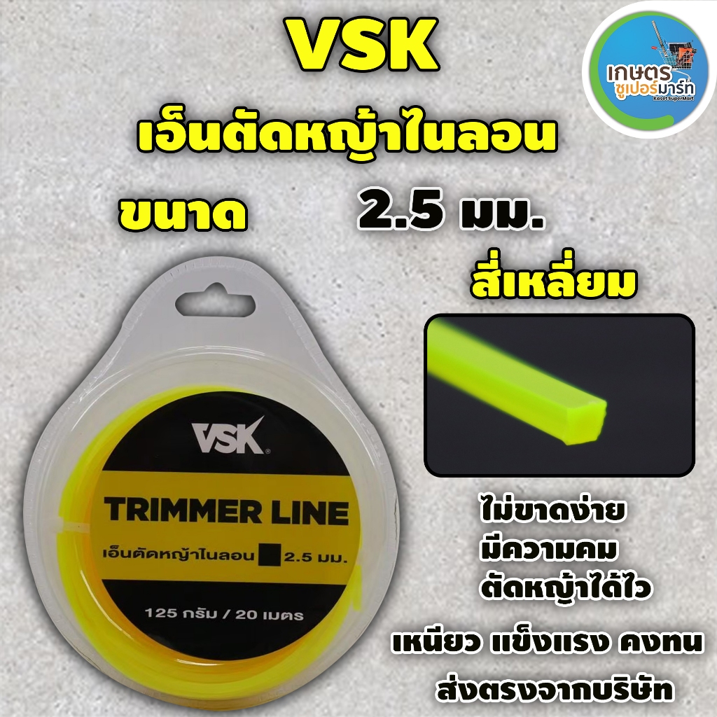 เอ็นตัดหญ้าไนลอน VSK ขนาด 2.5 มม 3.0 มม 4 มม (ทรงกลม,สี่เหลี่ยม,เจ็ดเหลี่ยม,ทรงดาว,ตัวหนอน) ส่งตรงจากบริษัท ประกัน 7 วัน