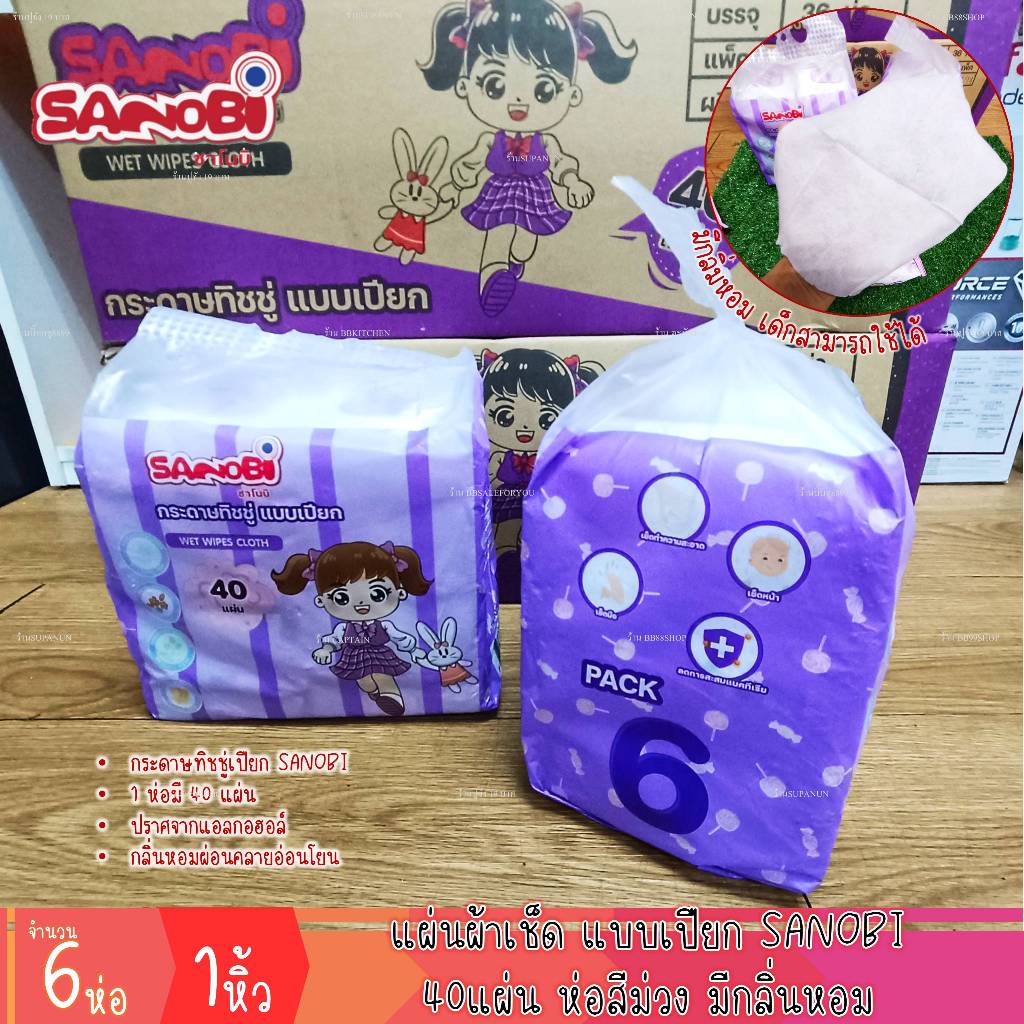 กระดาษทิชชู่เปียก SANOBI 40แผ่น/ห่อ มีกลิ่นหอม ทิชชู่ กระดาษเช็ดหน้า แผ่นผ้าเปียก ห่อสีม่วง(6ห่อ)