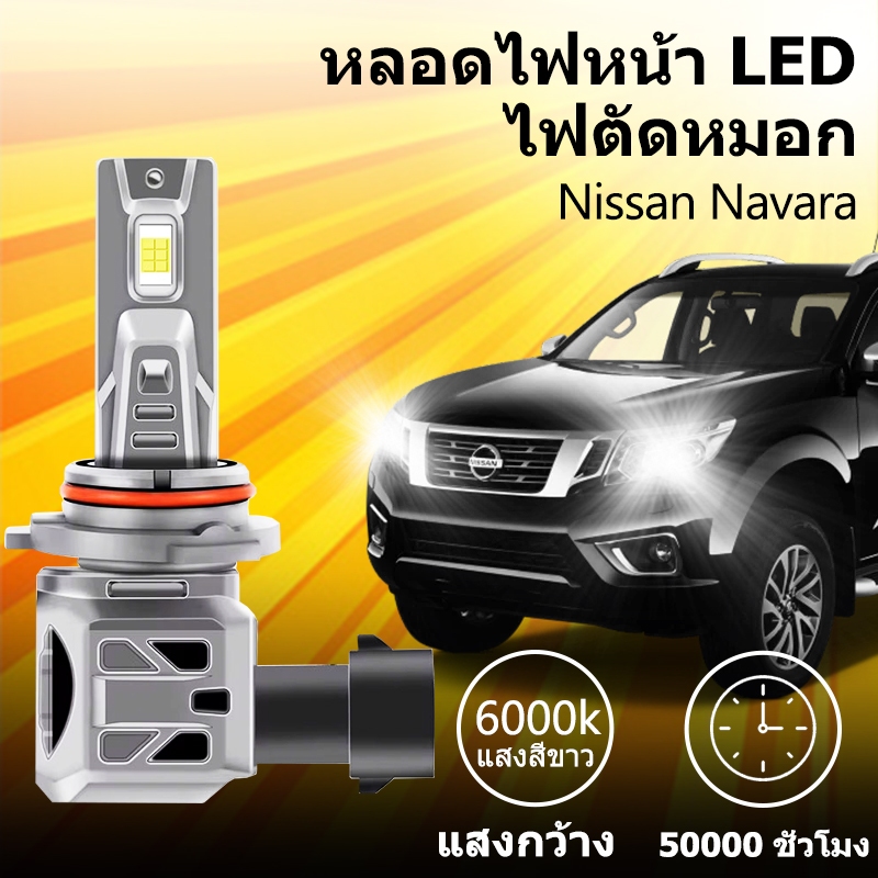หลอดไฟหน้า LED ขั้วตรงรุ่น Nissan Navara แสงขาว มีพัดลมในตัว ราคาต่อ 1 คู่ พร้อมส่ง