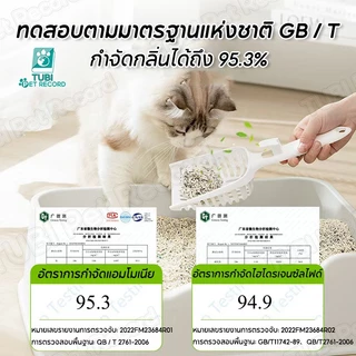 TUBI Tofu ทรายแมว ทรายแมวเต้าหู้ 6L ผลิตจากกากถั่วเหลืองธรรมชาติ รวมกันอย่างรวดเร็วเพื่อปิดกลิ่น