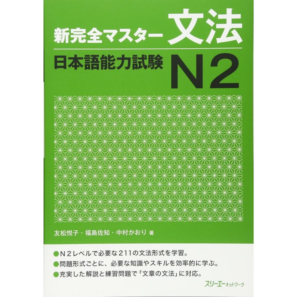 SHINKANZEN MASTER N2 - Grammar / 新完全マスター文法 日本語能力試験N2