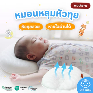 หมอนหลุม หมอนหัวทุย Mothery Infant pillow หมอนเด็กแรกเกิด หายใจผ่านได้ 0-6 เดือน