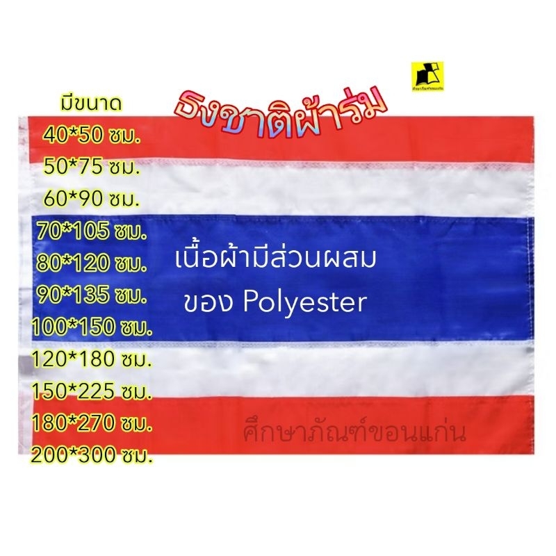 ธงชาติไทย (ผ้าร่ม polyester)