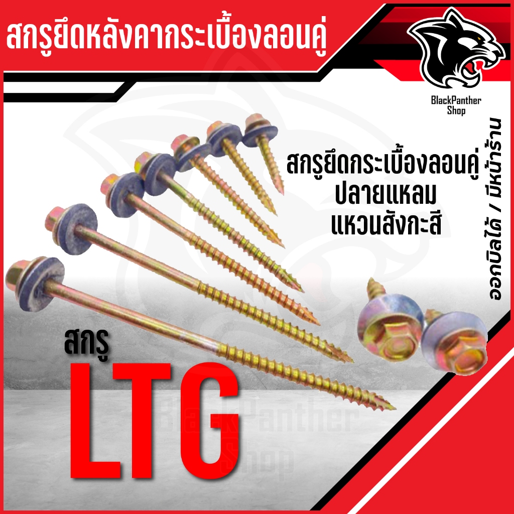 สกรูยึดหลังคากระเบื้องลอนคู่ LTG ปลายแหลมผ่า+แหวนสังกะสี บรรจุถุงละ 100-200 ตัว/ถุง