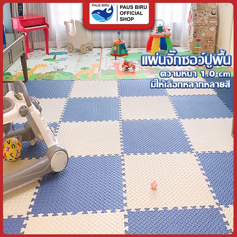PAUS BIRU แผ่นปูพื้นฟิตเนส หนา 1 cm 30*30 cm / 60*60 cm จิ๊กซอว์ปูพื้นEVA 100% แผ่นกันกระแทก แถม มีขอบปิด
