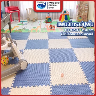 PAUS BIRU แผ่นปูพื้นฟิตเนส หนา 1 cm 30*30 cm / 60*60 cm จิ๊กซอว์ปูพื้นEVA 100% แผ่นกันกระแทก แถม มีขอบปิด