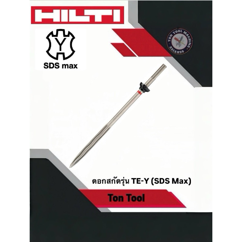 ดอกสกัดโพลิกอนปลายแหลม HILTI TE-YX SM 28 36  50 70 ใช้กับ สกัดTE500 TE700