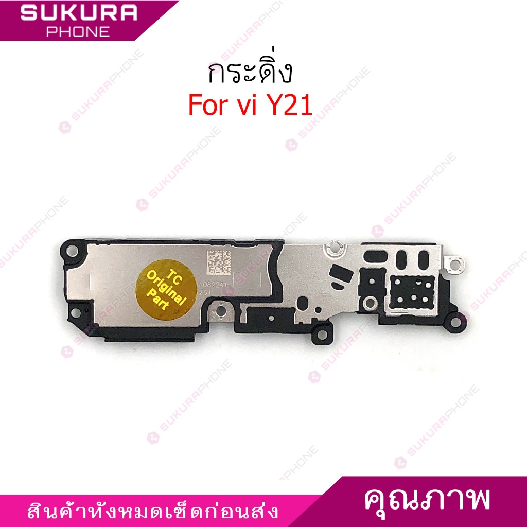 กระดิ่ง vi Y21 สำหรับ vivo Y21 ลำโพงล่าง Speaker Ringer Buzzer Ringe