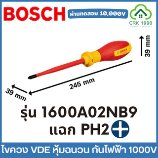 (ราคา/ชิ้น) BOSCH ไขควง VDE หุ้มฉนวนกันไฟฟ้า 1000V ผ่านการทดสอบถึง 10,000V ไขควงแฉก ไขควงแบน ไขควงกันไฟ ไขควงหุ้มฉนวน