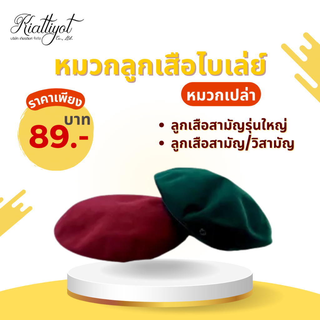 [ร้านเกียรติยศ] หมวกลูกเสือ หมวกเบเล่ (เปล่า-เข็มหน้าเสือ) หมวกครูลูกเสือ (เบอร์ 6-8)