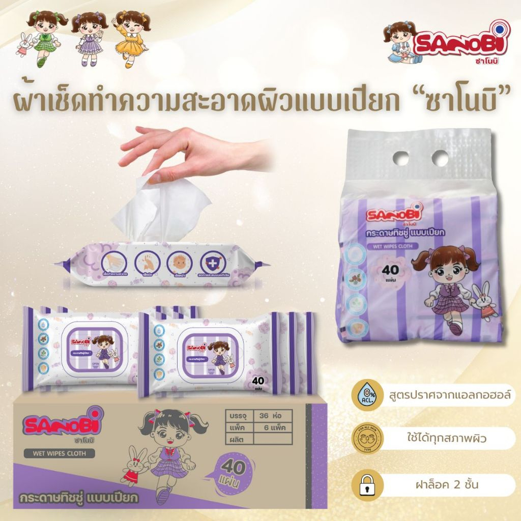 กระดาษทิชชู่เปียก SANOBI ห่อละ 40 แผ่น ฝาล็อค 2 ชั้น (x6ห่อ)