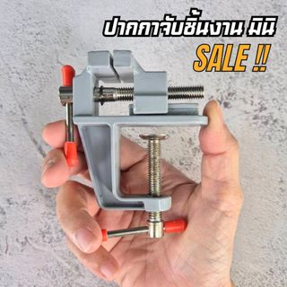ปากกาจับชิ้นงานเล็ก  ปากกาจับชิ้นงานมินิ