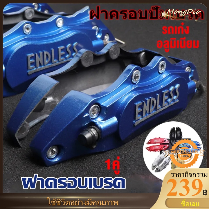 【มาถึงใน 3 วัน】ฝาครอบเบรค,เนื้องานอลูมิเนียม,ENDLESSตัวอักษรนูน,ใส่ได้ทั้งรถเก๋งและรถกระบะ,ครอบเล็ก-ครอบใหญ่(แต่งซิ่ง)