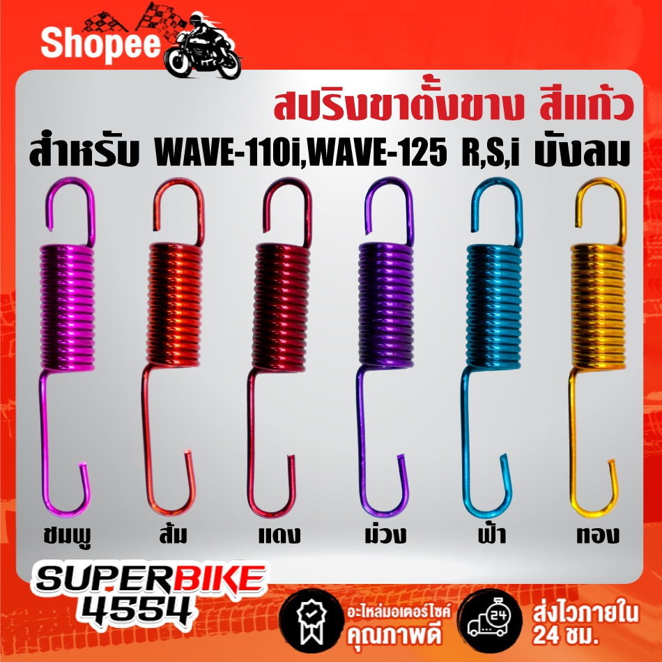 สปริงขาตั้งข้าง สีแก้ว มี 6 สี สำหรับ WAVE,WAVE-110i,WAVE-125R,S,WAVE-125i บังลม,WAVE-125i ปลาวาฬ ***เลือกด้านใน***
