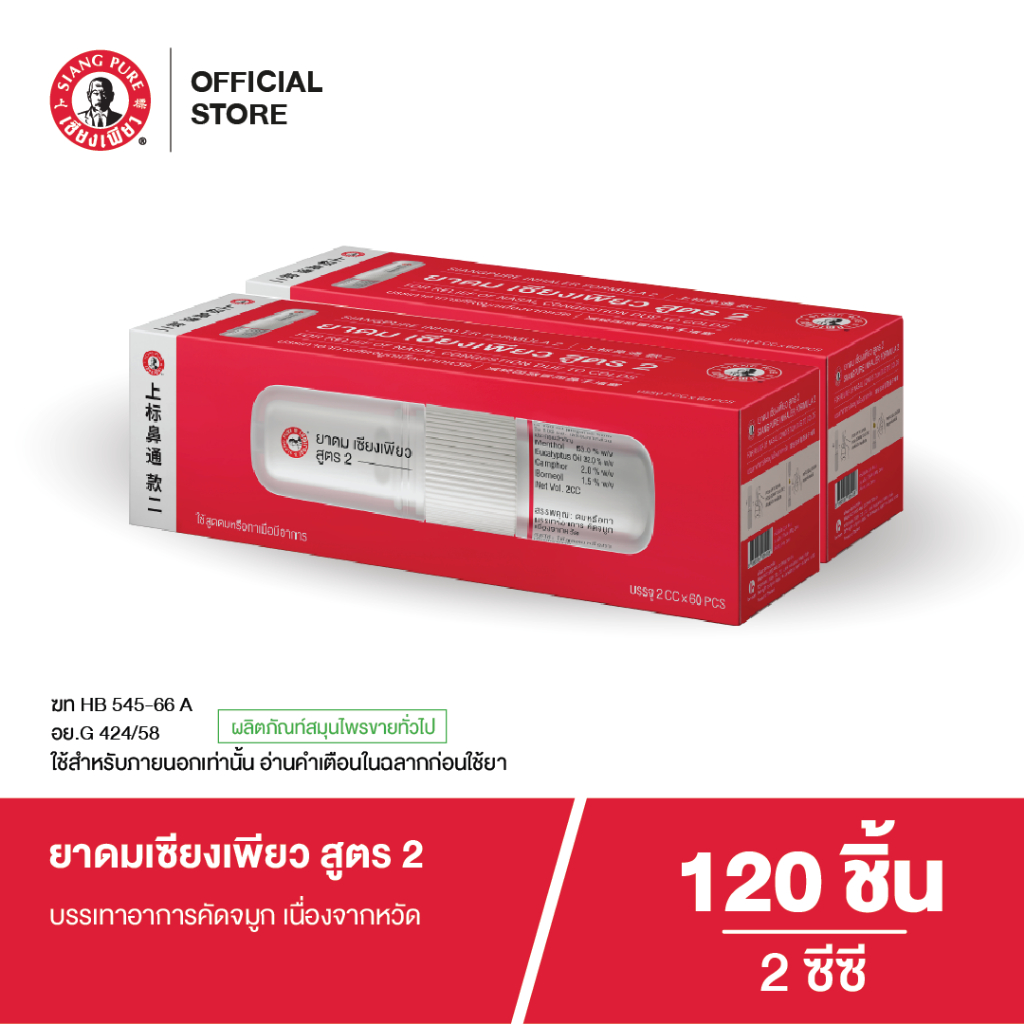 Siangpure Inhaler 2cc ยาดมเซียงเพียว สูตร 2 ฝาเกลียวมีห่วง ขนาด 2 ซีซี จำนวน 120 ชิ้น