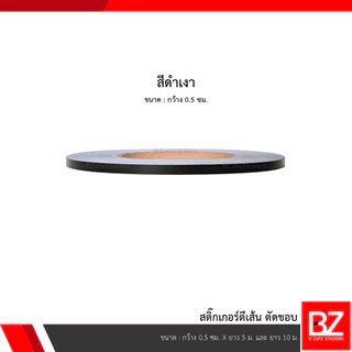 สติ๊กเกอร์ตีเส้น ตัดขอบ สีดำเงา หน้ากว้าง 0.5 ซม. , 1 ซม. และ 2 ซม.