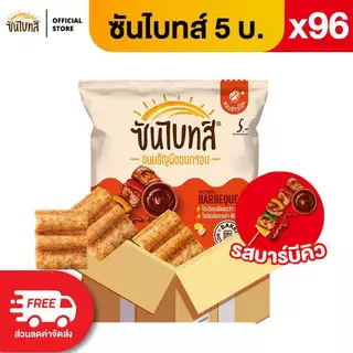 [ขายยกลัง 96 ซอง] Sunbites ซันไบทส์ ขนมธัญพืชอบกรอบ ขนาด 5 บาท (เลือกรสได้)