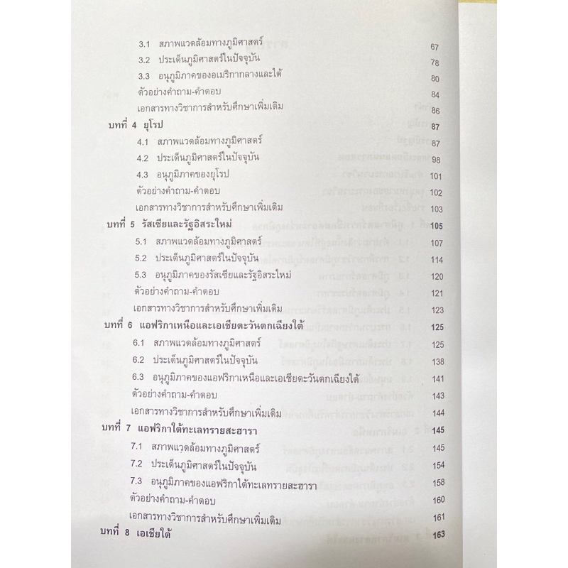 ตำราเรียน ม.ราม GEO2502 ภูมิศาสตร์ภูมิภาคโลก (67209) - รูปที่ 2