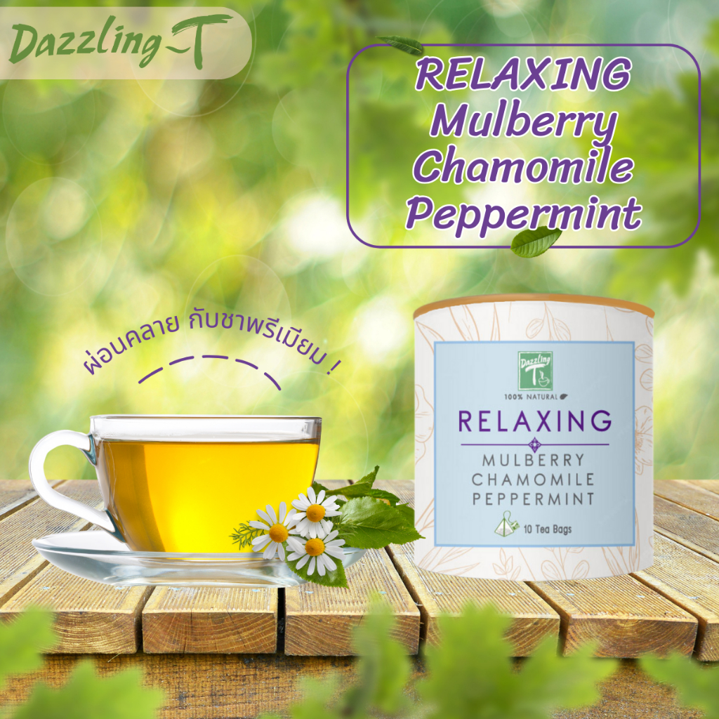 ชาใบหม่อน ผสมดอกคาโมมายล์ และเปปเปอร์มินต์ Dazzling-t RELAXING Mulberry, Chamomile, Peppermint มาตรฐ