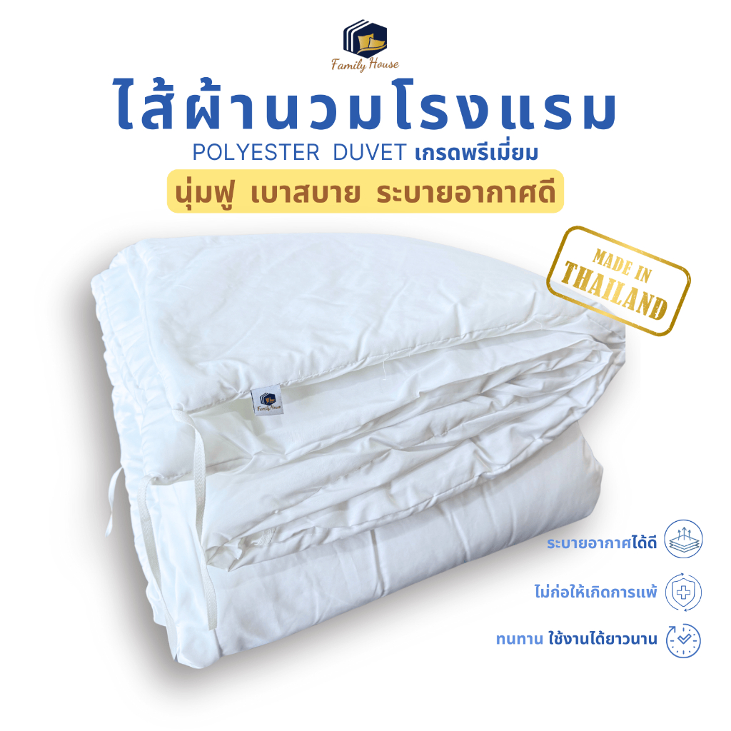 familyhouse |ไส้นวมเกรดโรงแรม POLYESTER 70x90"/100x90"/200x200cm/220x240cm ใช้คู่กับปลอกผ้านวม_Duvet