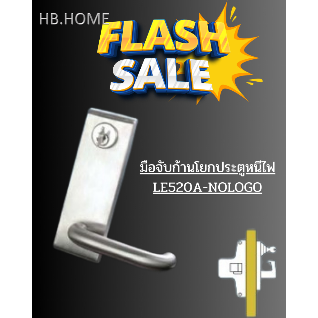 LE-520A-NOLOGO มือจับก้านโยกประตูหนีไฟ LE-520A-ลูกบิดประตูหนีไฟ-สีอลูมิเนียม AL