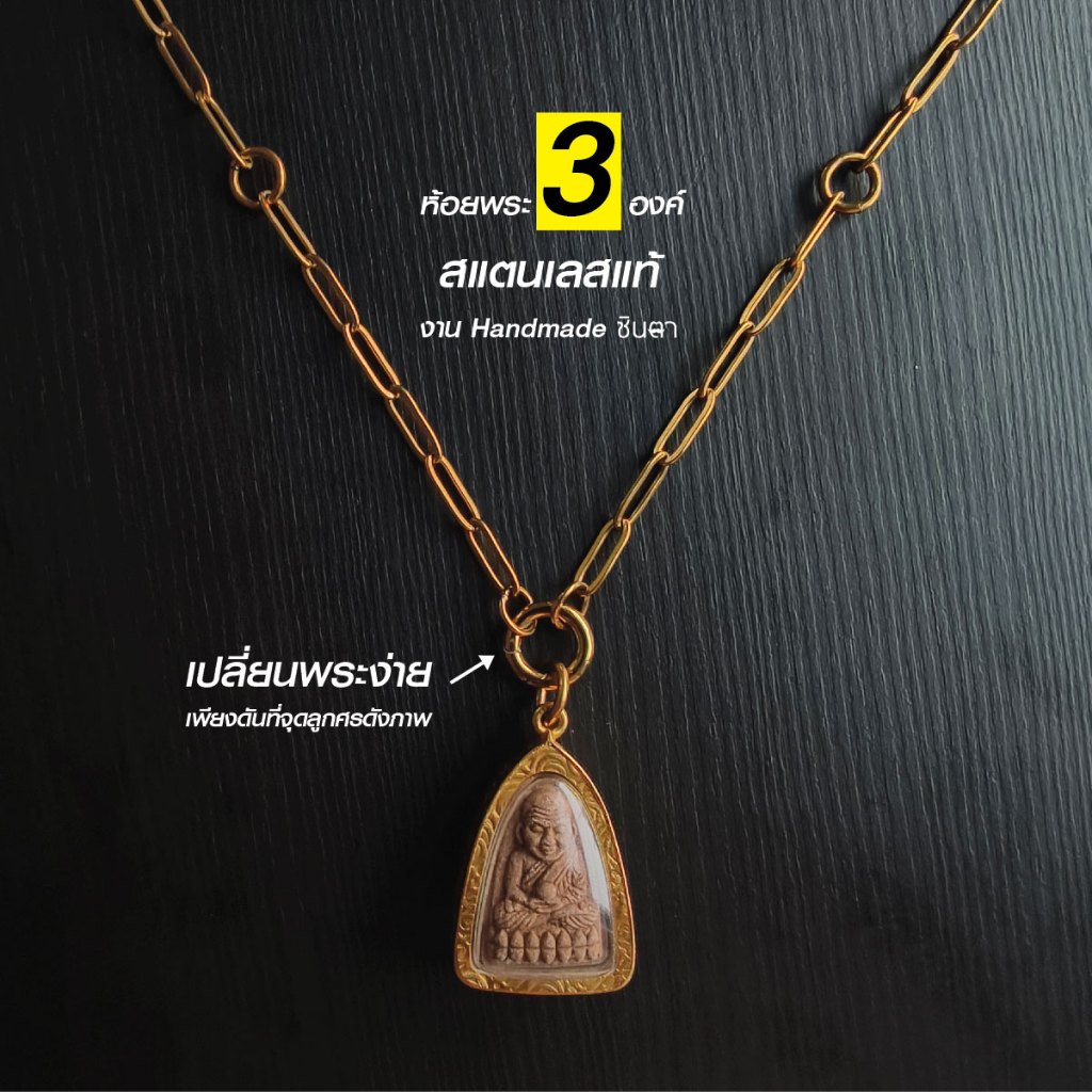 สร้อยพระสแตนเลสแท้ ผู้หญิง ผู้ชาย ลายโซ สีทอง งาน Handmade ทำเอง So3G ห้อยพระ 3 องค์ เลือกความยาวได้ ไม่ลอกไม่ดำ ชินตา