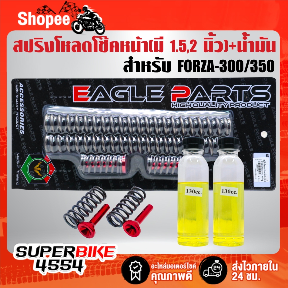 สปริงโหลดโช๊คหน้า(มีทั้ง 1.5นิ้ว กับ 2 นิ้ว) + น้ำมันโช๊ค สำหรับ FORZA-300/350 ***เลือกด้านใน***